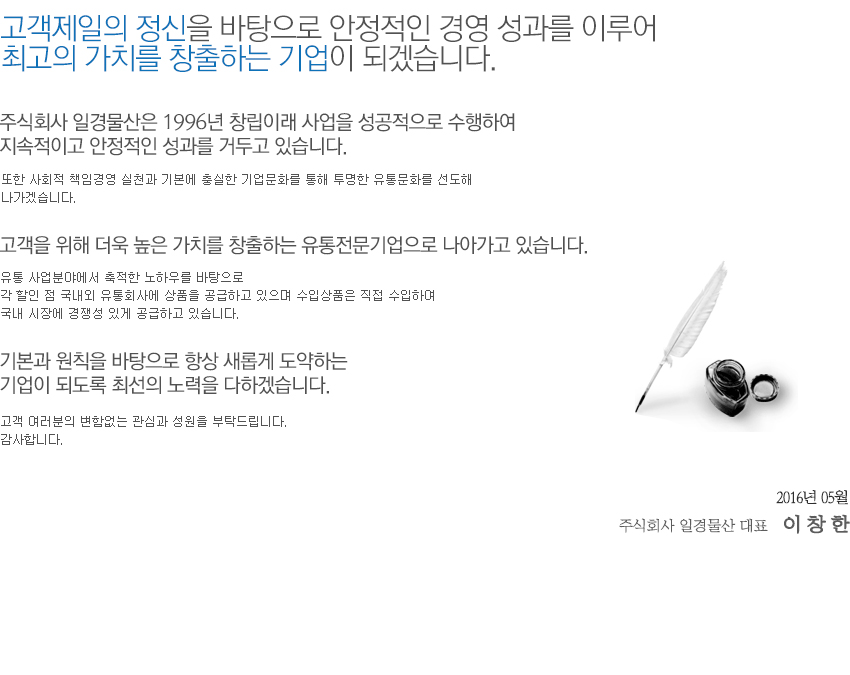 안녕하십니까?
주식회사 일경물산 방문을 환영합니다.